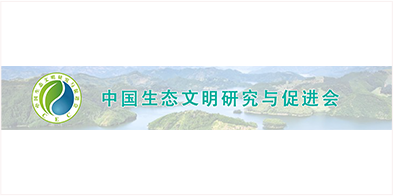 中國生態文明研究與促進會