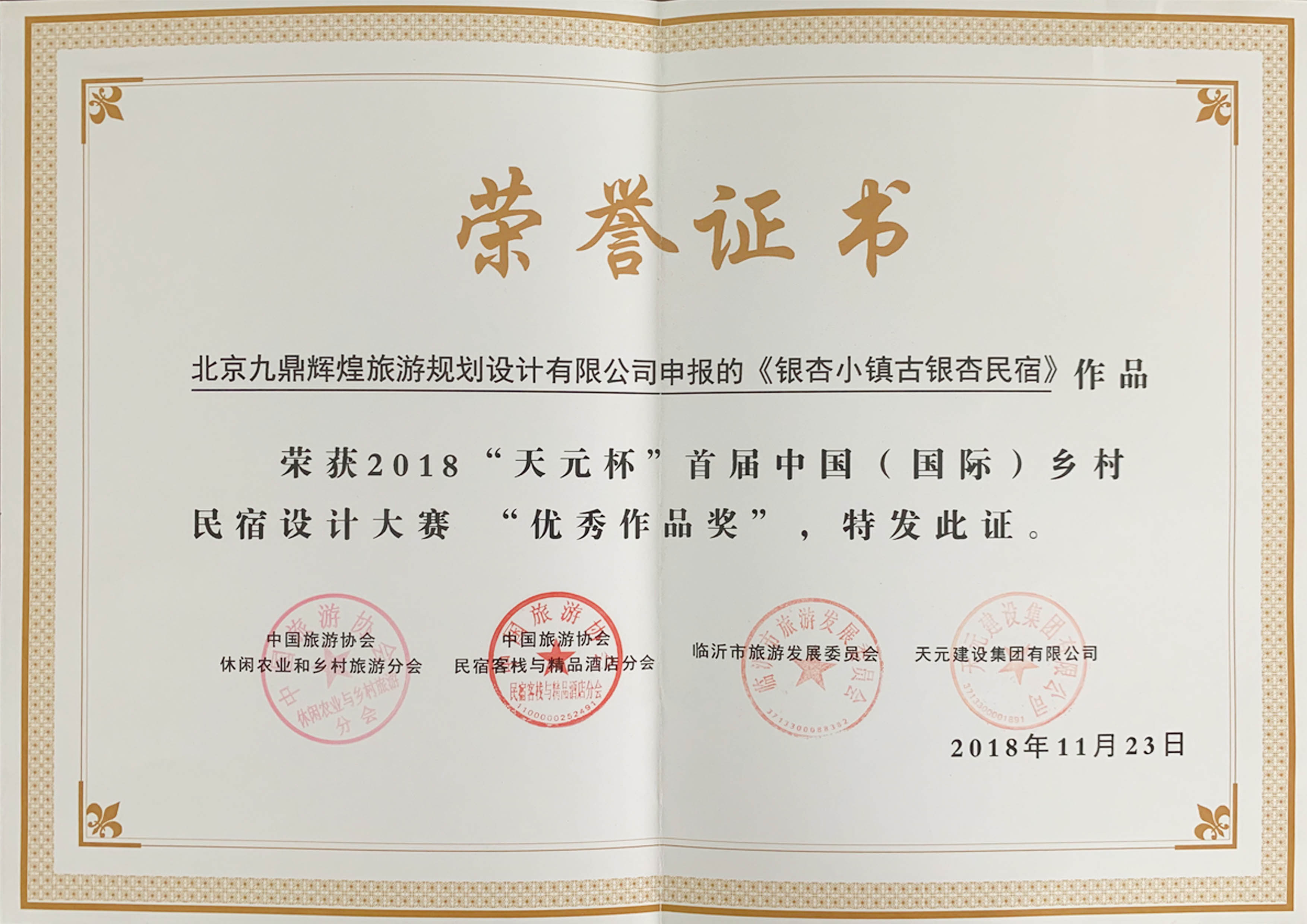 首屆中國“國際”鄉村民宿設計大賽“優秀作品獎”