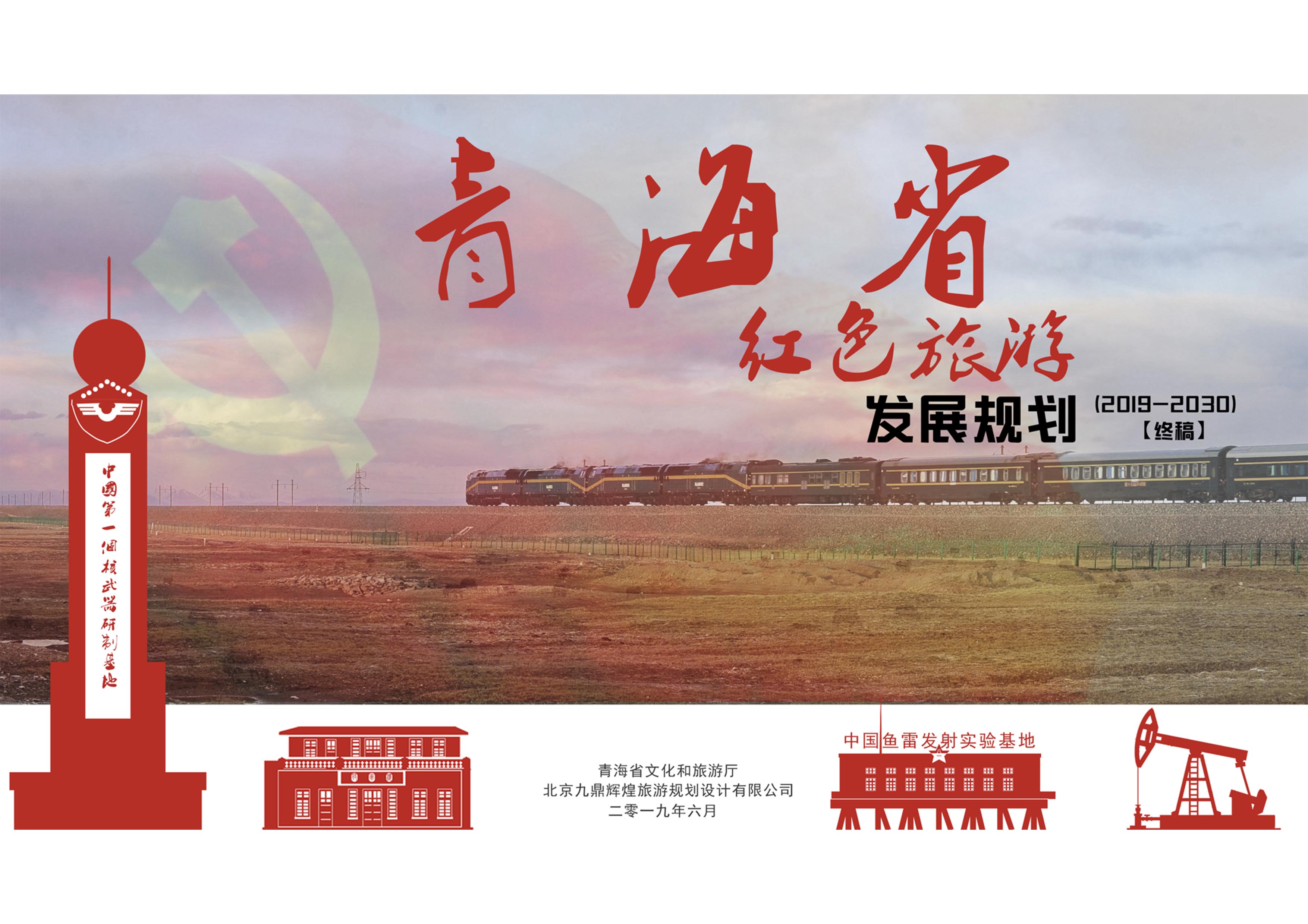 青海省紅色旅游發展總體規劃