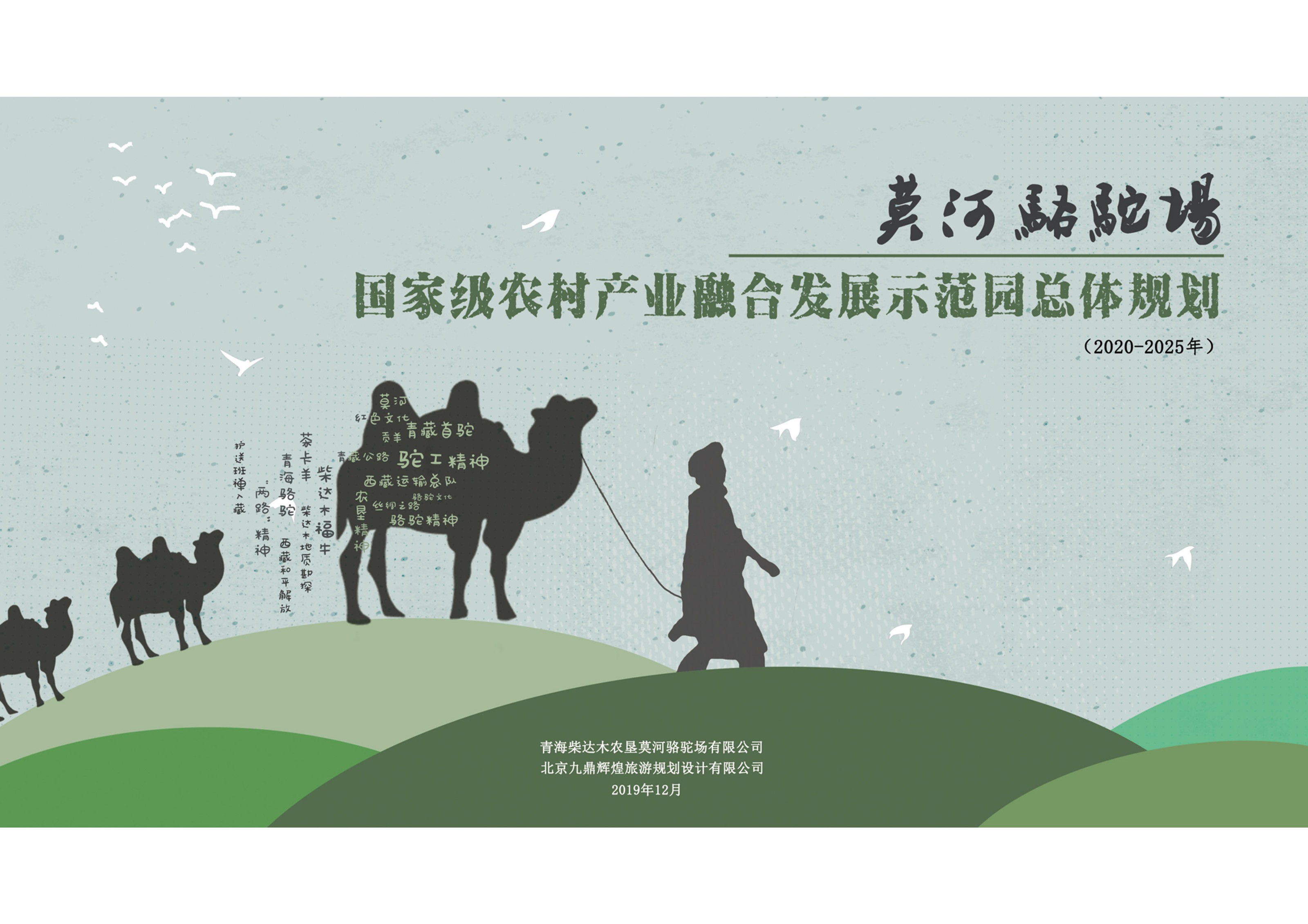 青海省莫河駱駝場國家級農村產業融合發展示范園總體規劃