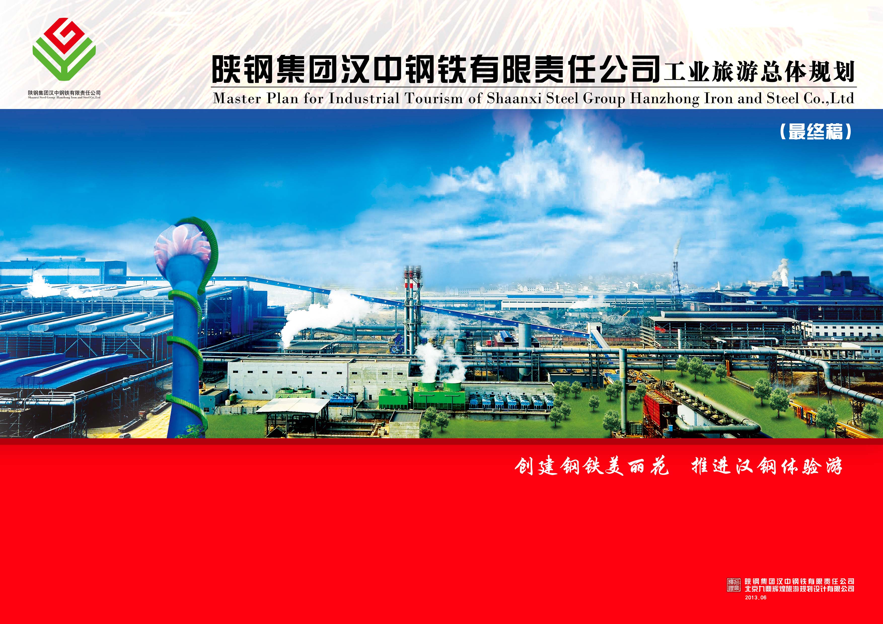 陜西省漢鋼工業旅游發展總體規劃