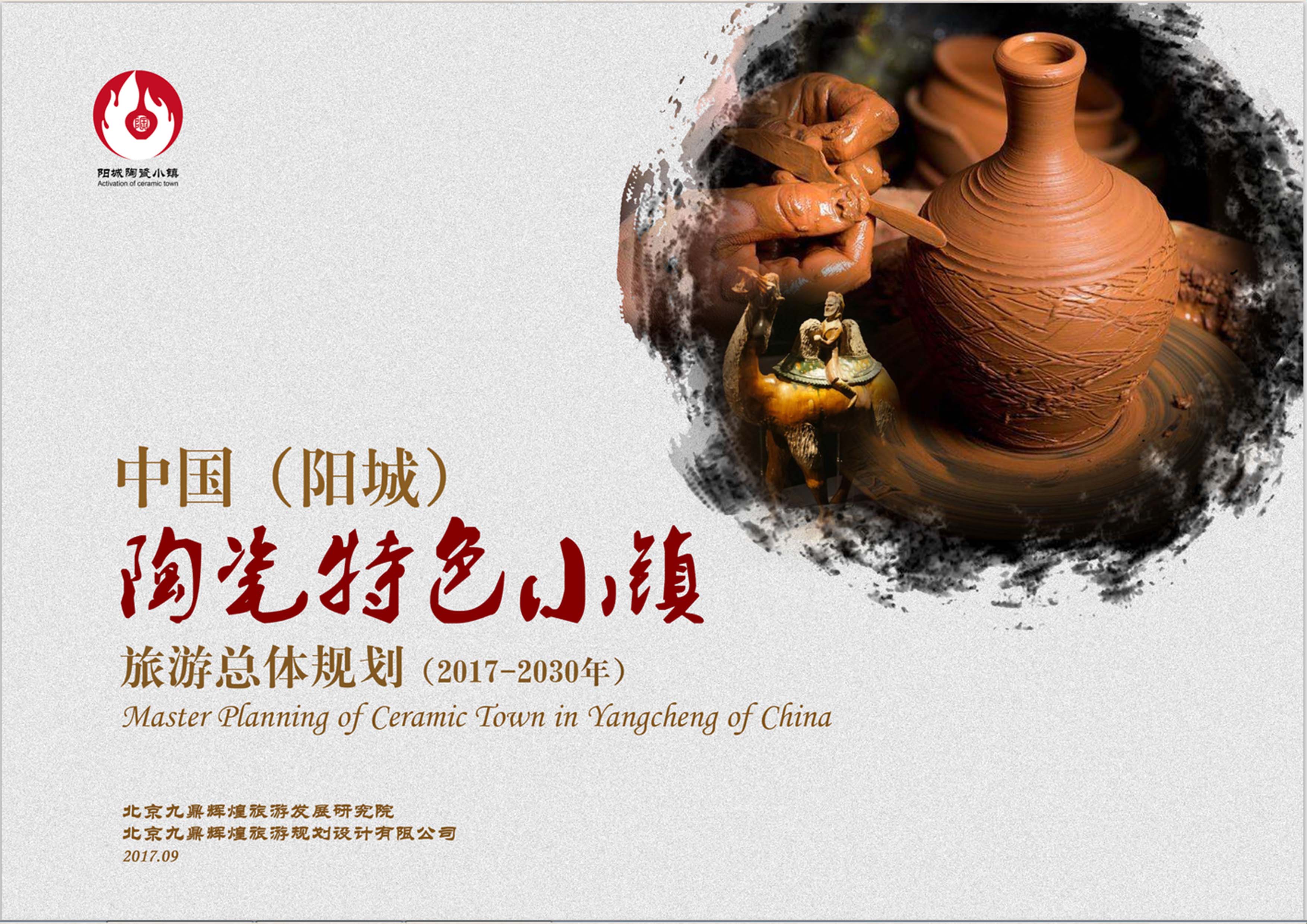 山西省中國（陽城）陶瓷特色小鎮旅游總體規劃